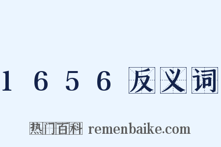 1656反义词是什么意思的图片